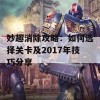 妙趣消除攻略：如何选择关卡及2017年技巧分享