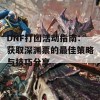 DNF打团活动指南：获取深渊票的最佳策略与技巧分享