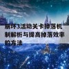 崩坏3活动关卡掉落机制解析与提高掉落效率的方法