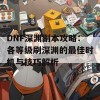 DNF深渊副本攻略：各等级刷深渊的最佳时机与技巧解析