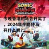 今晚香港的马会开奖了，2024年今晚特马开什么呢？