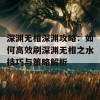 深渊无相深渊攻略：如何高效刷深渊无相之水技巧与策略解析