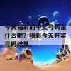 今天福彩的中奖号码是什么呢？福彩今天开奖号码结果。