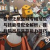 泰坦之旅盗贼专精加点与技能搭配全解析，提升输出与生存能力技巧