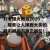 刘老根大舞台2020，那些让人捧腹大笑的精彩瞬间与难忘回忆！