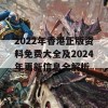 2022年香港正版资料免费大全及2024年更新信息全解析