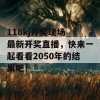 118kj开奖现场 最新开奖直播，快来一起看看2050年的结果吧！