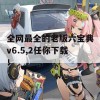 全网最全的老版六宝典v6.5,2任你下载！