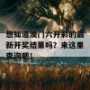 想知道澳门六开彩的最新开奖结果吗？来这里查询吧！