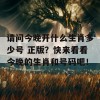 请问今晚开什么生肖多少号 正版？快来看看今晚的生肖和号码吧！