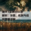 崩坏3深渊boss全解析：分类、机制与应对策略详解