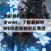 澳彩资料免费的资料大全wwe，了解最新WWE动态和精彩比赛信息，尽在这里！