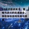 SD高达挑战关卡：策略与战斗的完美融合，带你体验游戏乐趣与挑战