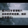 看2022年香港晚六会彩的开奖结果，精彩不容错过！