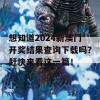 想知道2024新澳门开奖结果查询下载吗？赶快来看这一篇！