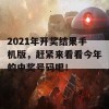 2021年开奖结果手机版，赶紧来看看今年的中奖号码吧！