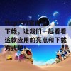 ttcp999官网版下载，让我们一起看看这款应用的亮点和下载方式吧！