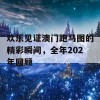 欢乐见证澳门跑马图的精彩瞬间，全年202年回顾