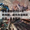 看看最新的2024年跑狗图，图片内容精彩纷呈，快来围观！