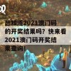 想知道2021澳门码的开奖结果吗？快来看2021澳门码开奖结果查询！