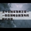 王中王独家发表之家——带你领略全新发布的精彩内容