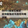 dnf85版本红眼职业技能加点与连招攻略详解