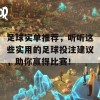 足球实单推荐，听听这些实用的足球投注建议，助你赢得比赛！