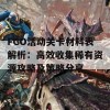 FGO活动关卡材料表解析：高效收集稀有资源攻略及策略分享