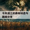 今天濠江的最新动态与趣闻分享