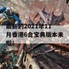 最新的2021年11月香港6合宝典版本来啦！