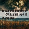 提高通关率的策略技巧：《率土之滨》关卡任务全面指南