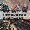 点亮灯泡关卡22攻略：挑战复杂开关逻辑，轻松通关技巧分享