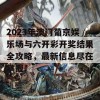 2023年澳门葡京娱乐场与六开彩开奖结果全攻略，最新信息尽在掌握！