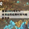 重温2001年ATV本港台的经典时刻与精彩节目