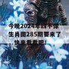 今晚2024年四不像生肖图285期要来了，快来看看吧！