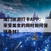 澳门旅游打卡APP：享受美食的同时如何保持身材？