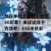 想在手机上轻松下载656彩票？来试试这个方法吧！656手机彩票下载