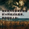 家彩网为你量身定制福彩3d开机试机服务，助你轻松上手！