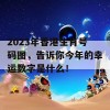 2023年香港生肖号码图，告诉你今年的幸运数字是什么！