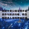 揭秘中央公园深渊开启条件与挑战攻略，助你顺利进入游戏神秘区域