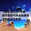 《秘密潜入2》攻略：如何发现与开启隐藏关卡的挑战与奖励