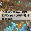 《使命召唤11：高级战争》关卡攻略与游戏体验解析