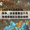 2021年9月足彩对阵表，快来看看这个月有哪些精彩比赛安排吧！