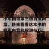 小军图谜第三版百度网盘，快来看看这本书的精彩内容和解谜技巧！