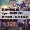 揭开Merge Dragons隐藏关卡的神秘面纱，探索丰厚奖励与挑战策略