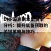 DNF深渊副本出货率分析：提升装备获取的关键策略与技巧