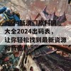 2024新澳门原料网大全2024出码表，让你轻松找到最新资源和数据！