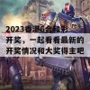 2023香港6合和彩开奖，一起看看最新的开奖情况和大奖得主吧！