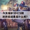 今天福彩3D278期的开奖结果是什么呢？