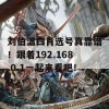 刘伯温四肖选号真靠谱！跟着192.168.0.1一起来看吧！